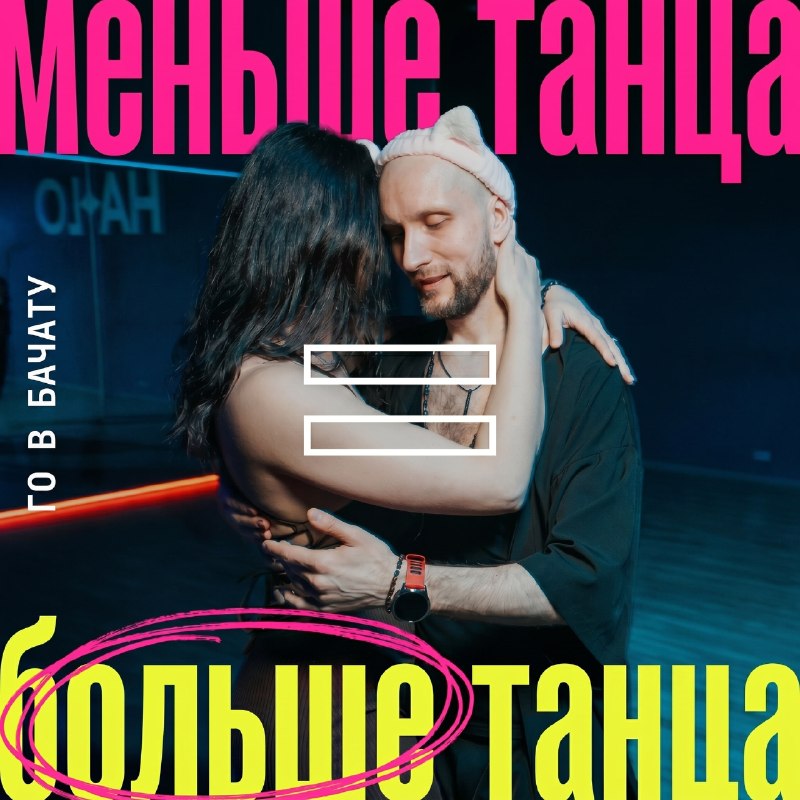 Важно не только то, что мы станцевали, но и то, что мы НЕ станцевали.