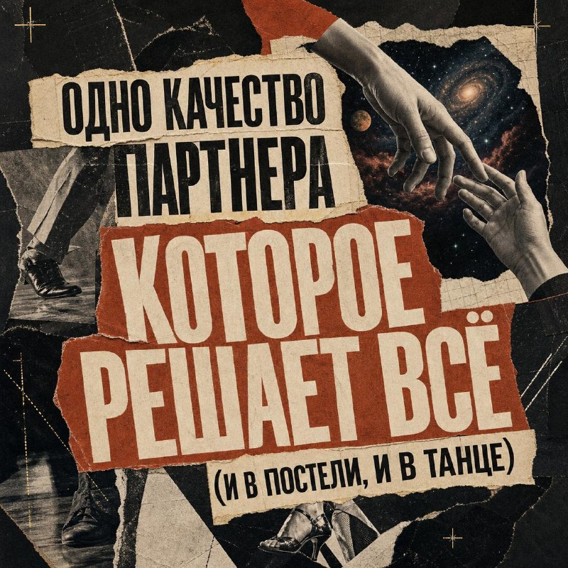 Одно человеческое качество, которое решает всё (и в постели, и в танце)