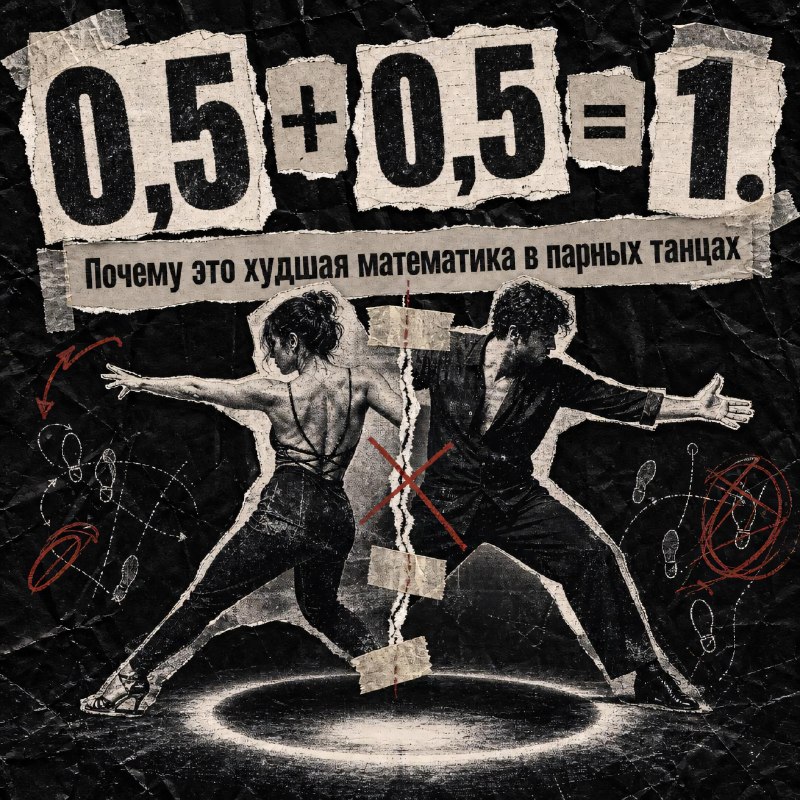 0,5 + 0,5 = 1. Почему это худшая математика в парных танцах