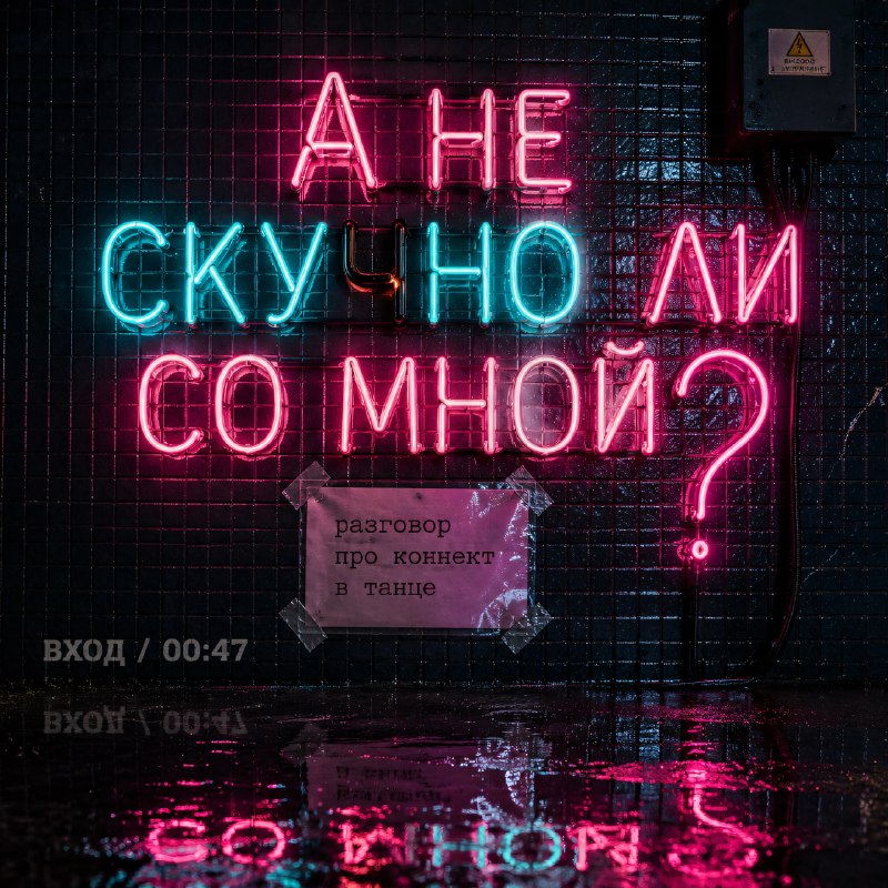 А не скучно ли со мной?